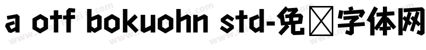 a otf bokuohn std字体转换
